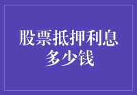 股票抵押利息多少钱？如何计算与评估！