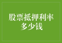 股票抵押利率多少？投资新手必备知识！