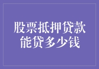 股票抵押贷款：你的股票换钞票，谁说不是条致富捷径？