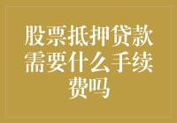 股票抵押贷款：手续费一览表——一份投资者的尴尬指南