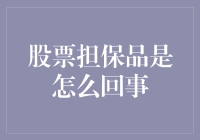 股票担保品：让你的钱包也学会炒股的终极秘诀