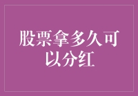 股票拿多久可以分红？等我找到了分红的兔子，再告诉你！