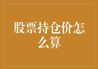 股票持仓价怎么算？原来这才是股市的加权平均原则！