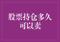 股票持仓多久可以卖出：制定最优股票持有策略