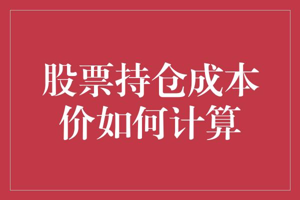 股票持仓成本价如何计算