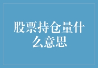 股票持仓量：你有多少股票库存？