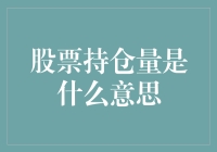 揭秘股票持仓量的秘密！你真的了解它吗？