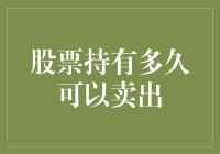 股票持有多久可以卖出：构建长期投资与短期投机的决策框架