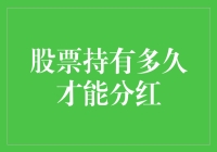 股票凭什么只看颜值不看内涵？谈谈股票持有多久才能分红