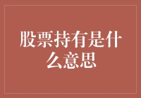 股票持有：理解价值投资与短期交易的双面镜