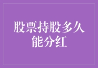 哇！股票持股多久才能分红？这是啥时候的事？