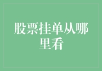 股票挂单从哪里看？偷偷告诉你，可能藏在你的梦里！