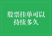 股票挂单能持续多久？新手必看指南！