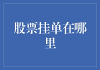 股票挂单在哪里：揭秘股票交易挂单的专业操作与管理