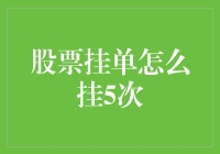 股票挂单怎么挂5次？这简直就是股票界的五连拍