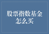 股票指数基金：小白也能玩转的投资品，教你如何成为股市老手