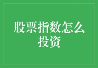 股票指数基金：通往稳健投资的桥梁