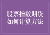 股票指数期货：期货小白也能轻松理解的计算方法