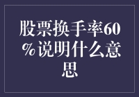 股票换手率60%：市场情绪的风向标