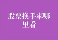 如何像个大佬一样查询股票换手率：一份新手友好指南