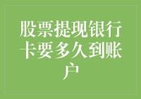 股票提现进入银行卡的时间：全面解析