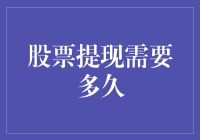 股票提现：你离成为亿万富翁的距离，只差那一秒钟的等待