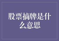 揭秘股票摘牌：是啥？咋回事？跟我有关系吗？