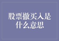 股票撤买入：市场行为的微调与操作策略