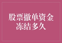 股票撤单后资金冻结多久？真相竟然是这样的！