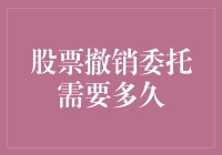 股票撤销委托需要多久？深入解析