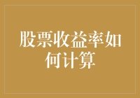 股票收益率计算：从股民到股神的不完全指南