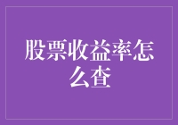 股票收益率查询：芝麻开门，背后是数字还是神秘宝藏？