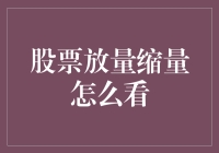 股票市场：放量缩量，如何才能不被成交量玩弄于股掌之间？