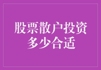 股票散户投资多少合适：基于财务健康与风险承受力的科学建议