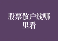 2023版：股票散户线哪里看？一份来自火星的指南