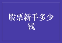 新手入股市，一万元够不够撑到退休？