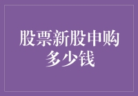 股票新股申购多少钱：了解新股申购规则与策略