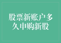 新手必看！股票新账户多久可以申购新股？