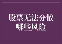 股市避风港？别傻了！股票可无法分散这些风险！