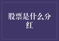 股票分红：企业成长的见证与个人收益的源泉