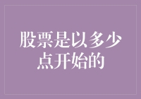 巧了！股票市场是以多少点开始的？从0点到N点，全凭你我是非