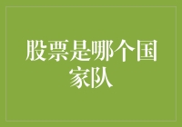 股票市场：从全球视角看国家队影响