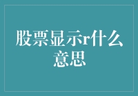 股市里神秘的R：一份关于股票代码的探秘手册