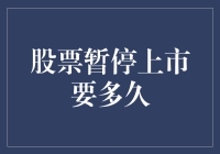 股票暂停上市要多久？我的天哪，你不会真的想知道吧！