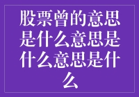 股票曾的意思是什么？原来就是一只会飞的鸭子