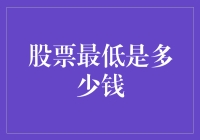 当股票价格跌到一毛不值时，是时候翻身农奴把歌唱了？