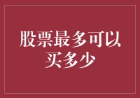 股票最多可以买多少？是你的存款，还是你的理智？