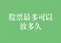 股票最多可以放多久？比你想象的要久得多！——但不是因为你懒