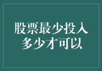 在中国A股市场，股票最少投入多少才可以？