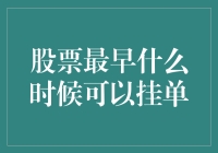 传说中最早的挂单时间：股市中的时光倒流奇遇记